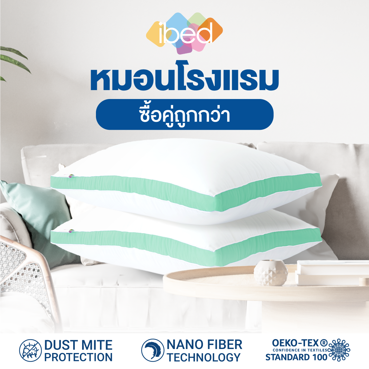 [ซื้อคู่ถูกกว่า] ibed หมอนโรงแรม NANO FIBER ความนุ่มสบายระดับ 5 ดาว ราคา 549 บาท*ส่งฟรี