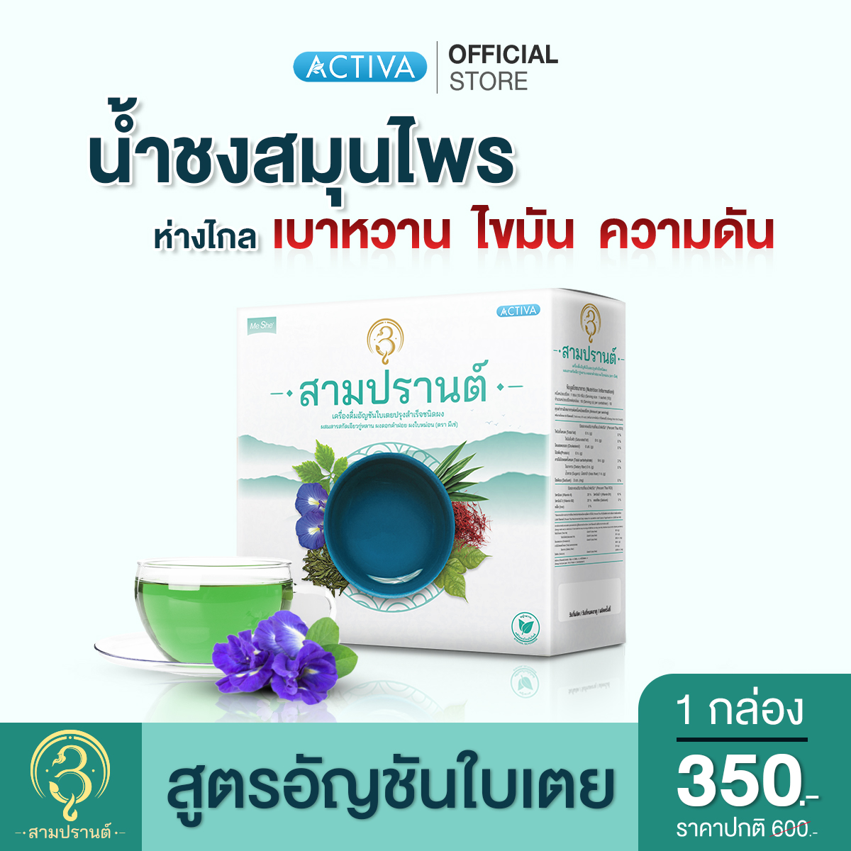 3Parn สามปรานต์ น้ำชงสมุนไพร สูตรอัญชันใบเตยแลละตะไคร้ใบเตย : ลดระดับน้ำตาลในเลือด ไขมัน ความดัน ช่วยบำรุงร่างกาย สดชื่น ราคา 350 บาท*ส่งฟรี