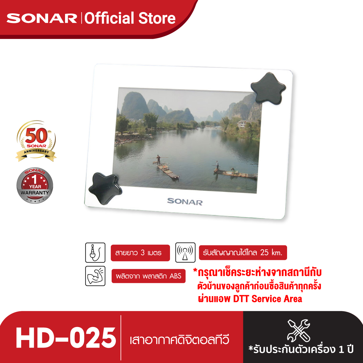 SONAR เสาอากาศดิจิตอลทีวี เสาอากาศทีวี เสาอากาศรับสัญญาณ ดิจิตอลทีวี รุ่น HD-025 ราคา 259 บาท*ส่งฟรี