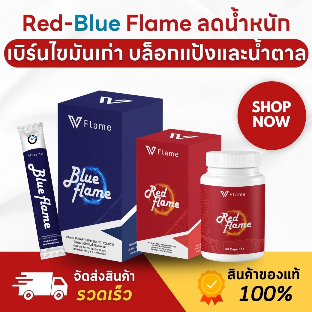 (พรีเมี่ยม) ชุด Red Flame Blue Flame - เรดเฟลม บลูเฟลม ควบคุมน้ำหนัก ลดพุง ดีท๊อกซ์ ราคา 7,800 บาท*ส่งฟรี