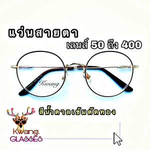 สินค้า Kwang แว่นสีน้ำตาล แว่นสายตา แว่นทรงหยดน้ำ แว่นสายตายาวและสั้น มีตั้งแต่เลนส์ 50 ถึง 400 กดเลือกเลนส์ได้เลย งานหรูมาก(กรอบพร้อมเลนส์สายตา)