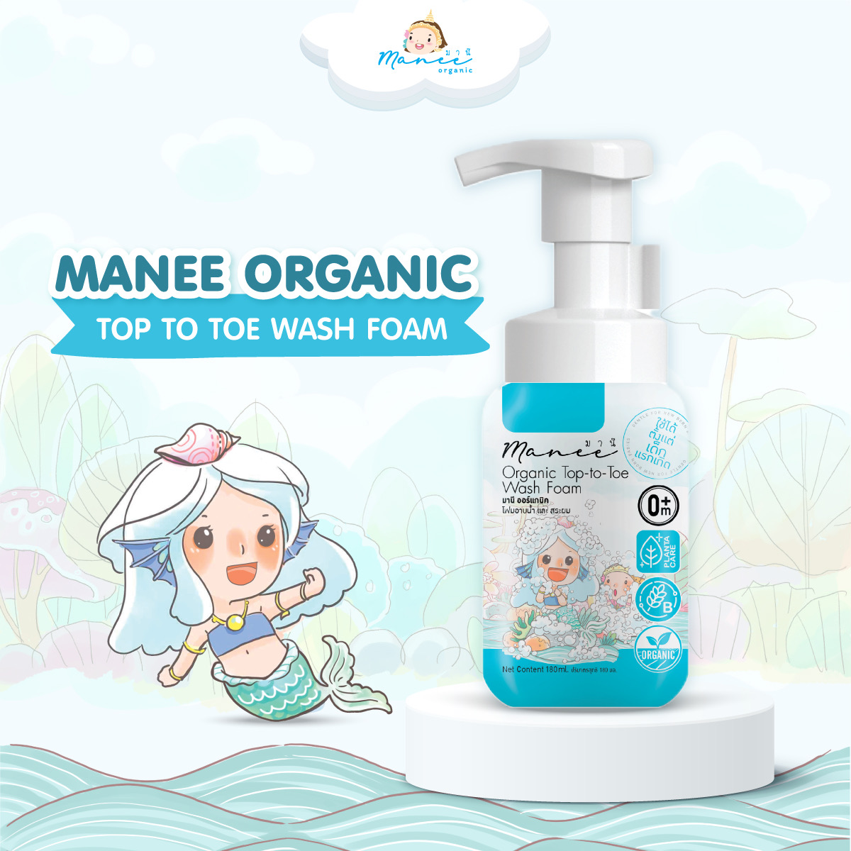 Manee Organic Top-to-Toe Wash Foam โฟมอาบน้ำสะผม ราคา 425 บาท*ส่งฟรี