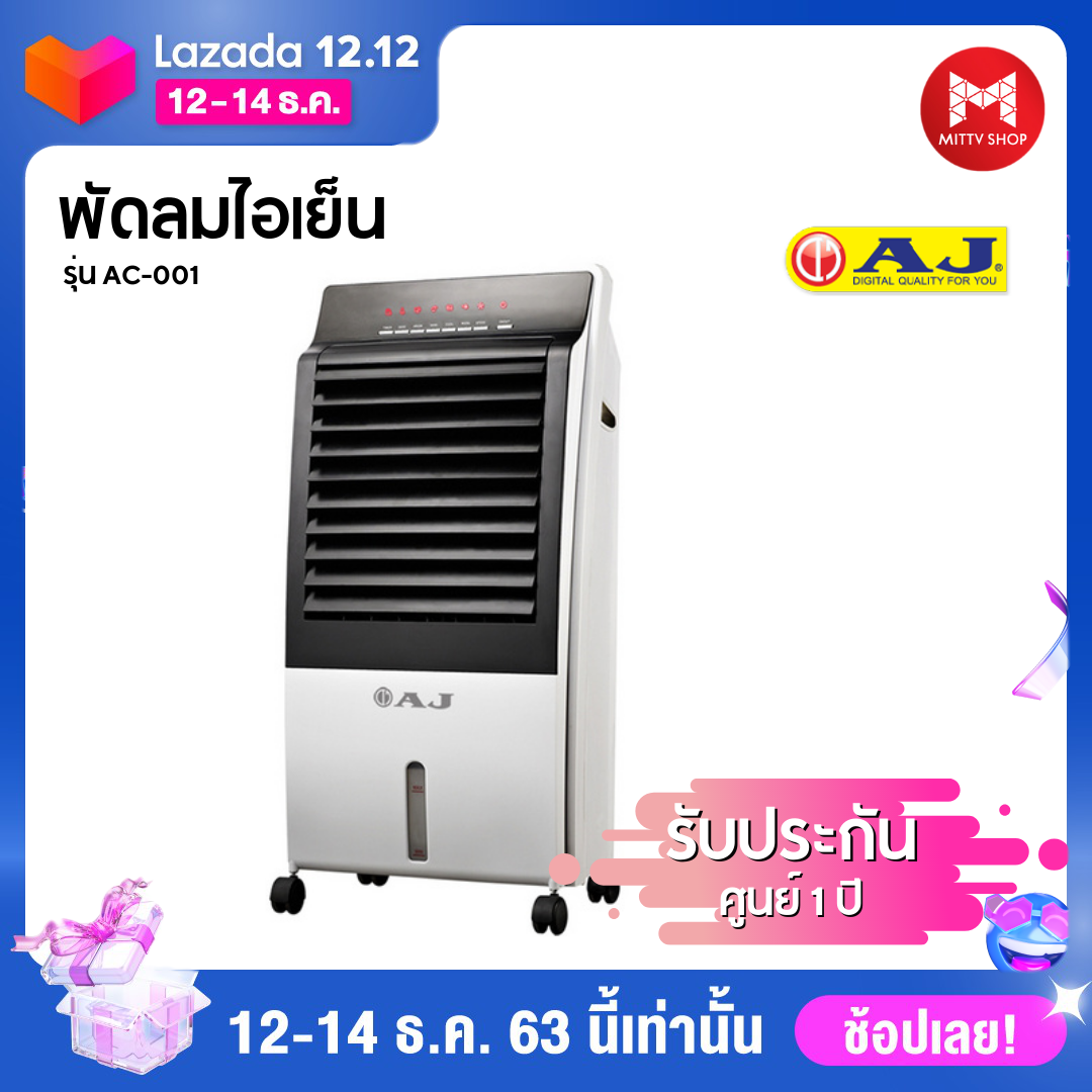 AJ พัดลมไอเย็น / เครื่องฟอกอากาศ / เครื่องพ่นไอน้ำ AC-001