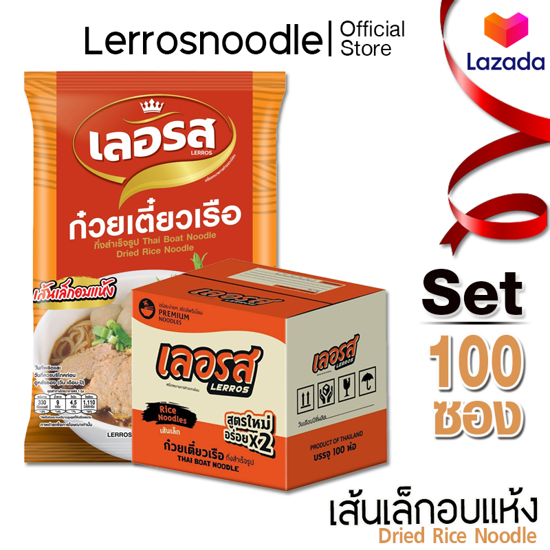 Lerros เลอรส ก๋วยเตี๋ยวเรือ เส้นเล็กอบแห้ง 100 ซอง ราคา 2,409 บาท*ส่งฟรี