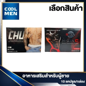 ภาพหน้าปกสินค้าChu ชูว์ อาหารเสริมสำหรับผู้ชาย 1 กล่อง [ 10 แคปซูล ] เลือก ของแท้ ราคาถูก เลือก COOL MEN ที่เกี่ยวข้อง