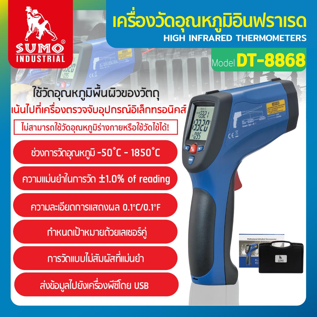เครื่องวัดอุณหภูมิ เครื่องวัดอุณหภูมิอินฟราเรดรุ่น DT-8868H SUMO วัดอุณหภูมิอินฟราเรด -50 ถึง 1850 องศาเซลเซียส เลเซอร์คู่ จอแสดงผล LCD ราคา 15,500 บาท*ส่งฟรี