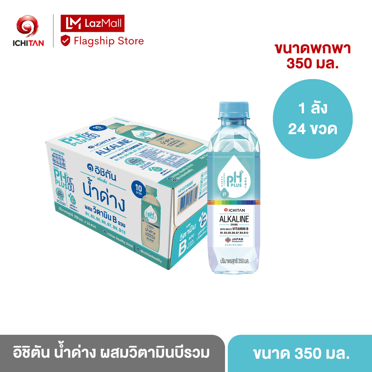 อิชิตัน น้ำด่าง ผสมวิตามินบีรวม ขนาดเล็ก 350 ml. 1 ลัง (24 ขวด) รวมค่าจัดส่งลังละ 40 บาทแล้ว ราคา 280 บาท*ส่งฟรี