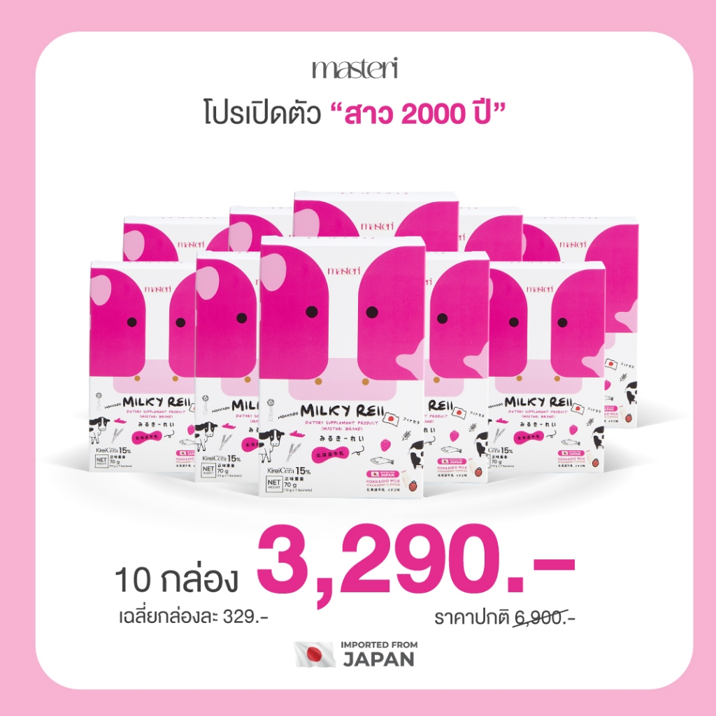 (โปร 10 กล่อง) Milkyreii Hokkaido Skim Milk โปรตีโอไกลแคน นมวัวฮอกไกโด บำรุงผิวและกระดูก 1 กล่อง 7 ซอง ราคา 3,390 บาท*ส่งฟรี