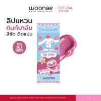 Woonae Sugar Ring Tint Balm วูเน่ ซูการ์ ริง ทิ้นท์ บาล์ม ปริมาณ 1 กรัม 7 เฉดสี บำรุงริมฝีปาก