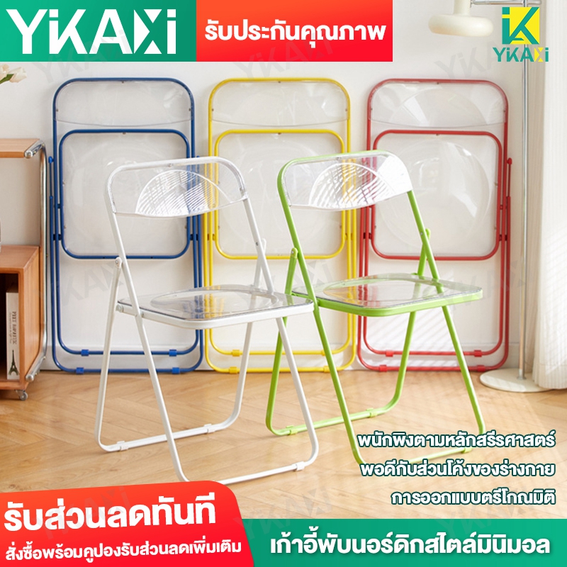 เก้าอี้พับ เก้าอี้พับแบบใส พับเก็บง่าย ประหยัดพื้นที่ เก้าอี้แต่งตัวในห้องนอน เก้าอี้ทานอาหารที่บ้าน เก้าอี้สำนักงาน ราคา 499 บาท*ส่งฟรี
