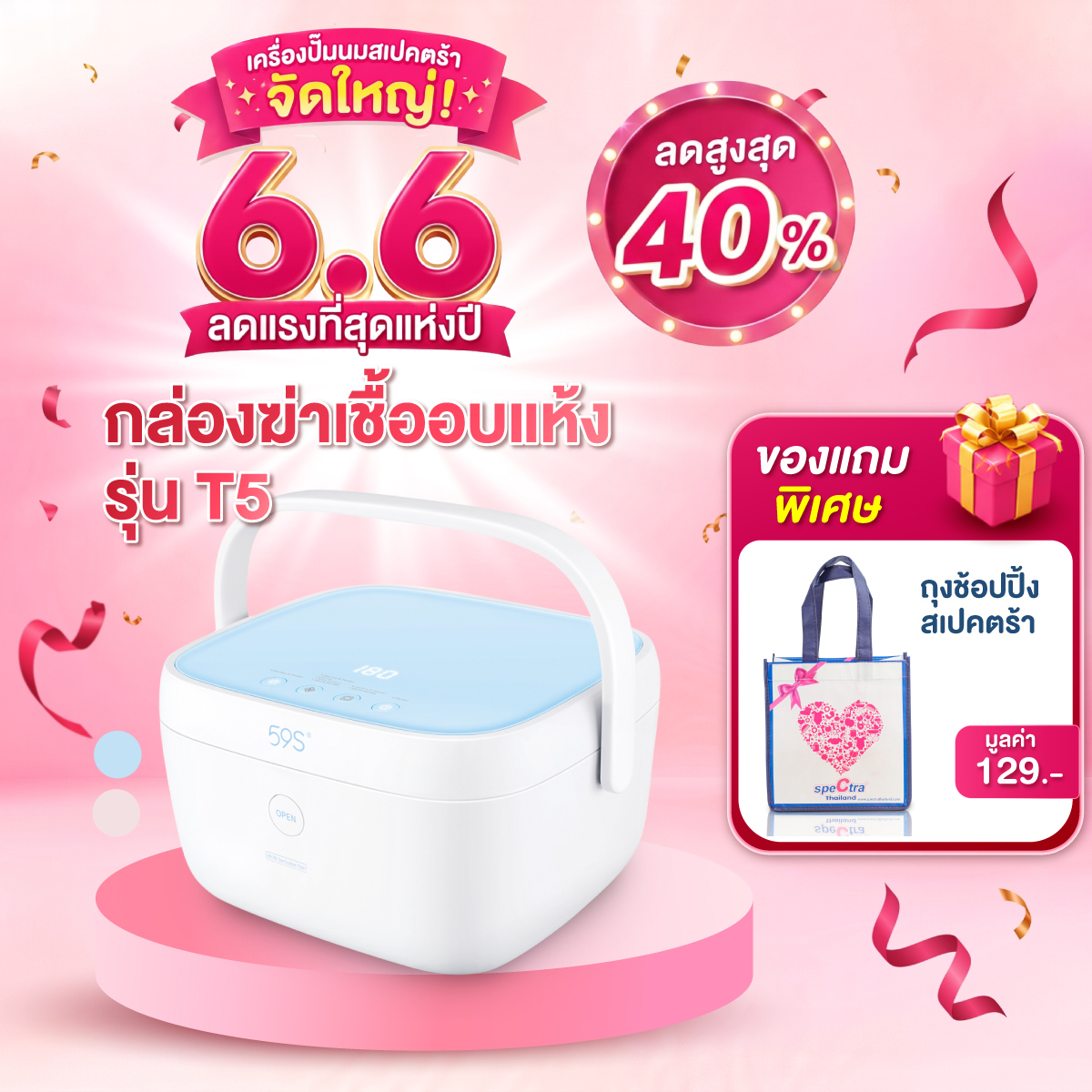 59S Multi-Purpose Led Sterilization Box, Led Sterilizing Box Model T5 ราคา 4,950 บาท*ส่งฟรี