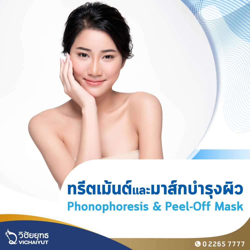 [E-Voucher] รพ.วิชัยยุทธ - แพ็กเกจทรีตเม้นต์และมาส์กบำรุงผิว (Phonophoresis and Peel-Off Mask) ราคา 1,500 บาท*ส่งฟรี