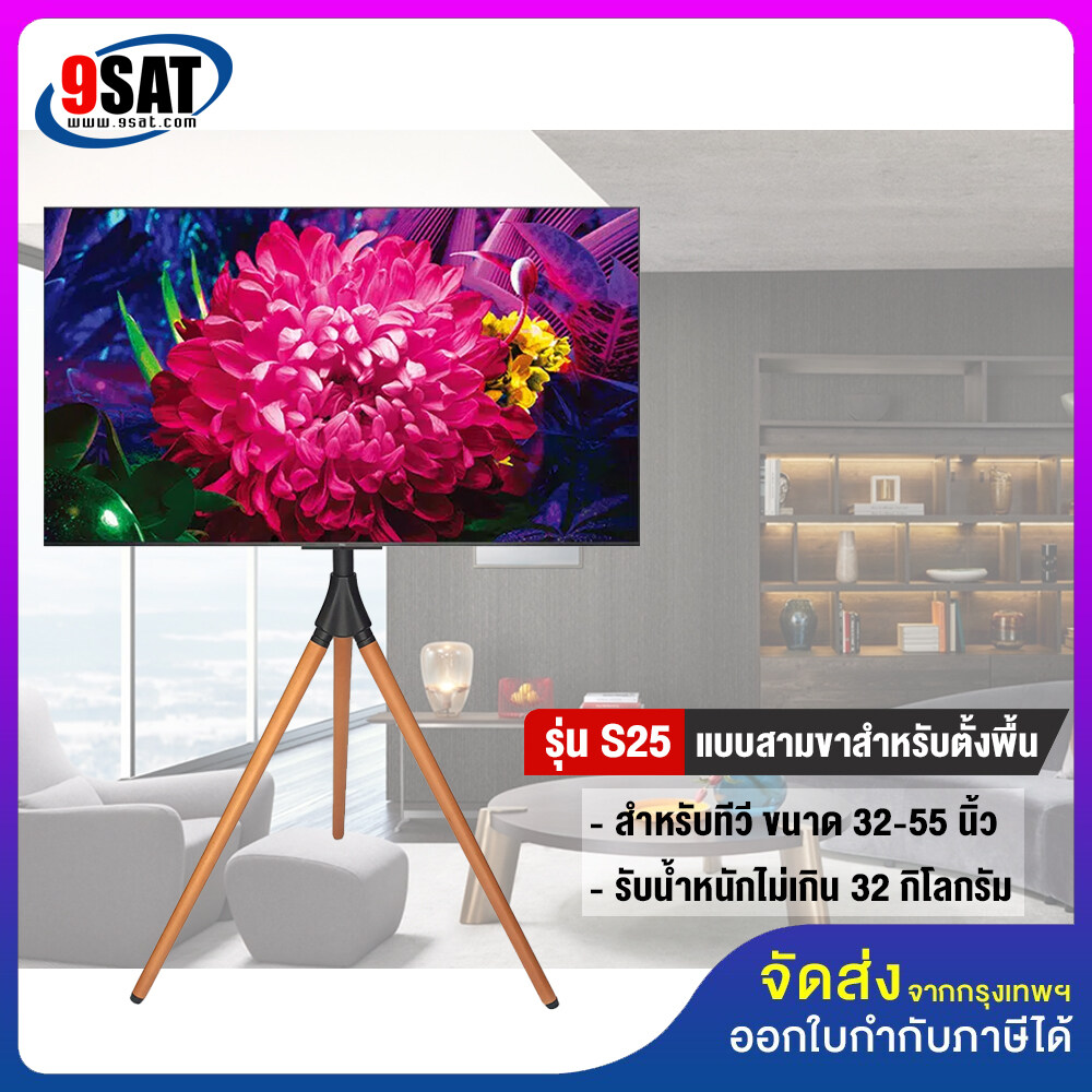 9SAT ขาตั้งทีวี แบบสามขา (ขาไม้บีช) รุ่น S25 (รองรับทีวี ขนาด 32-55 นิ้ว) มีสินค้าพร้อมส่งทันที ราคา 1,990 บาท*ส่งฟรี