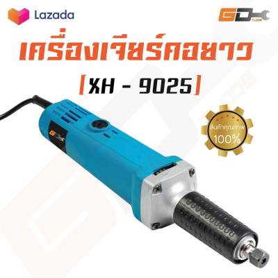 GD เครื่องเจียรแม่พิมพ์คอยาว แต่งพิมพ์ คอตรง รุ่น XH-9025 ความเร็วรอบ 25000 รอบ/นาที กำลังไฟ 600 วัตต์  สามารถเจียร แยง ขัด ตัด แต่งได้ทุกวัสดุ