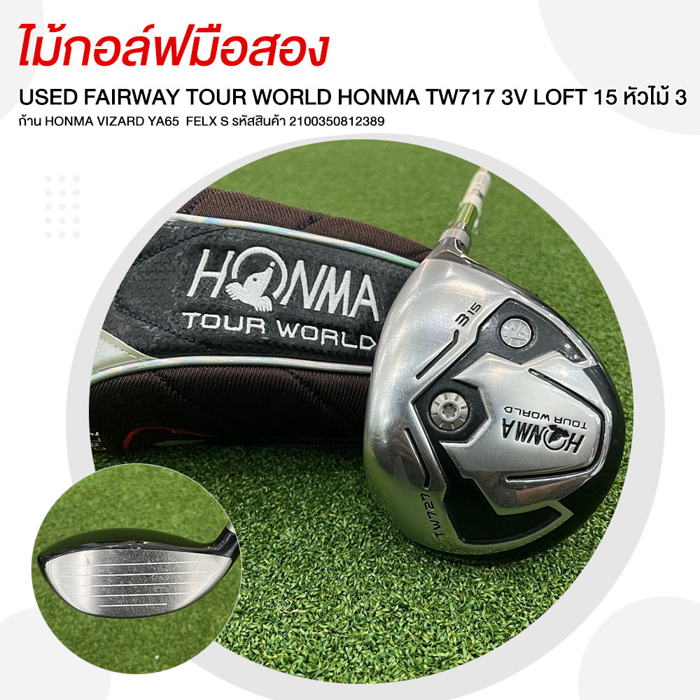 USED FAIRWAY TOUR WORLD HONMA TW717 3V LOFT 15 หัวไม้ 3 ก้าน HONMA VIZARD YA65 FLEX S -2100350812389 ราคา 2,900 บาท*ส่งฟรี