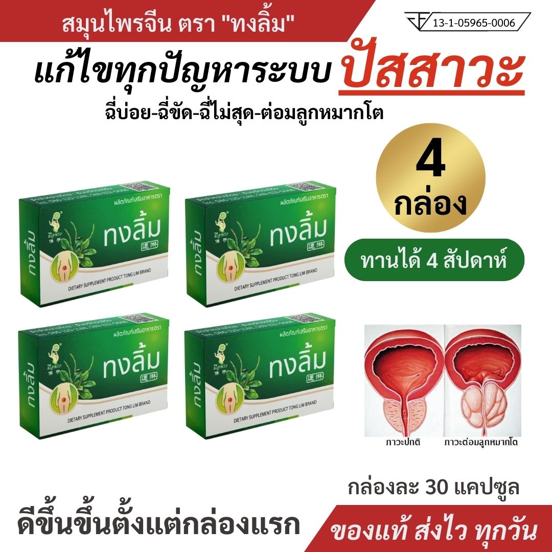 🔥ส่งฟรี ส่งด่วน🔥ฉี่บ่อย ไม่เป็นเวลา ปวด แสบ ต่อมลูกหมากโต/อักเสบรักษาได้ "ทงลิ้ม" ของแท้ ชุด 4 กล่อง ราคา 950 บาท*ส่งฟรี