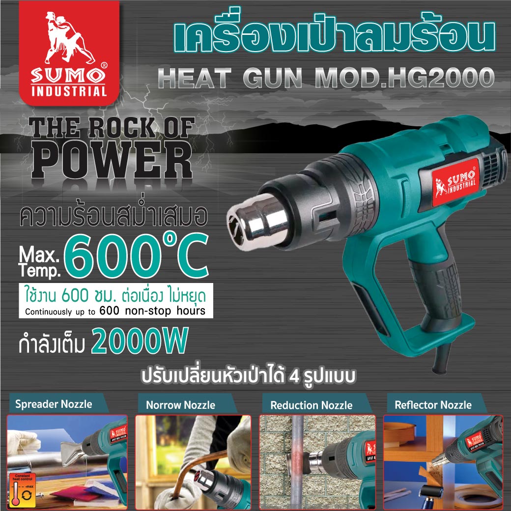 เครื่องเป่าลมร้อน รุ่น HG2000 SUMO ราคา 2,100 บาท*ส่งฟรี