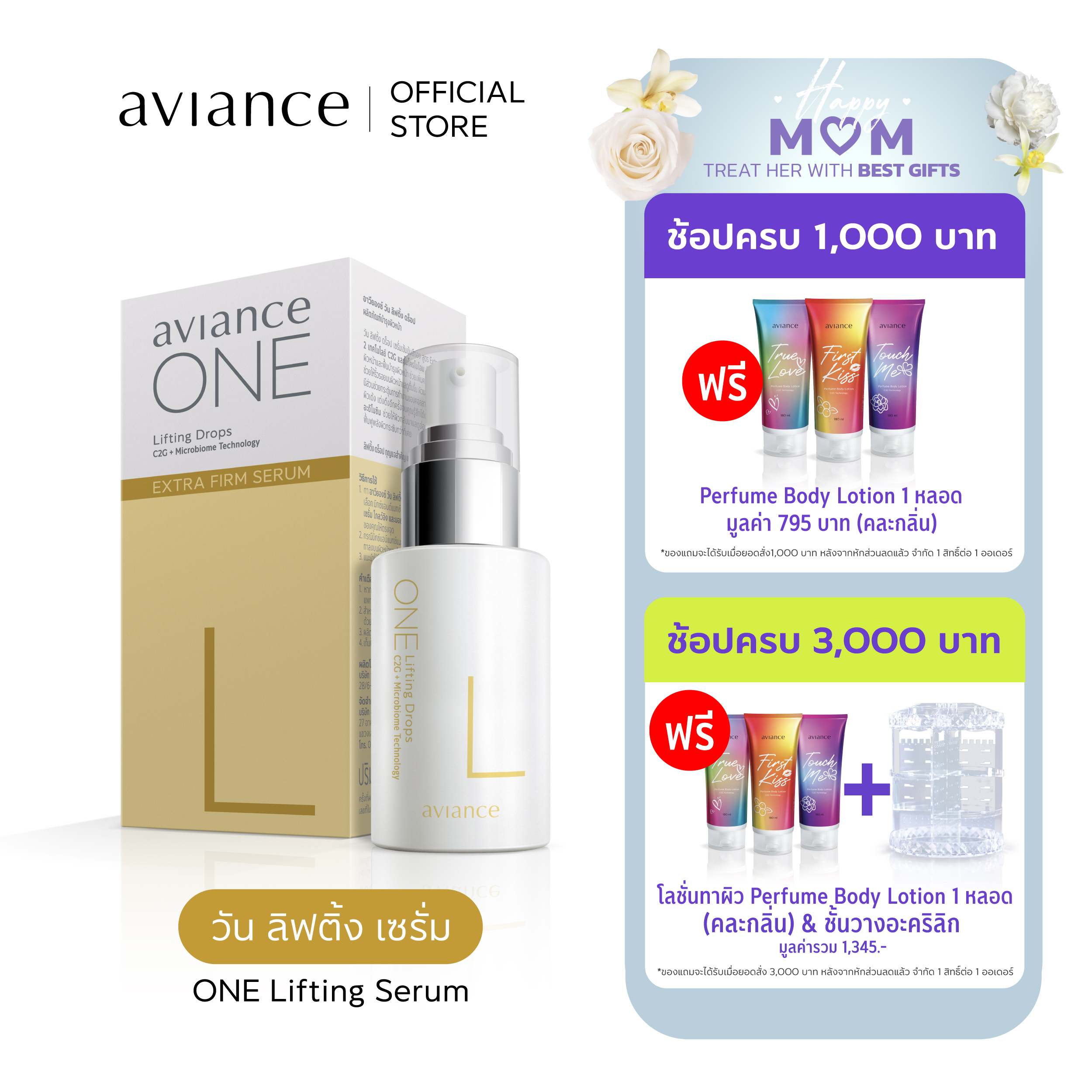 aviance ONE Lifting Serum อาวียองซ์ วัน ลิฟติ้ง เซรั่ม ราคา 1,600 บาท*ส่งฟรี