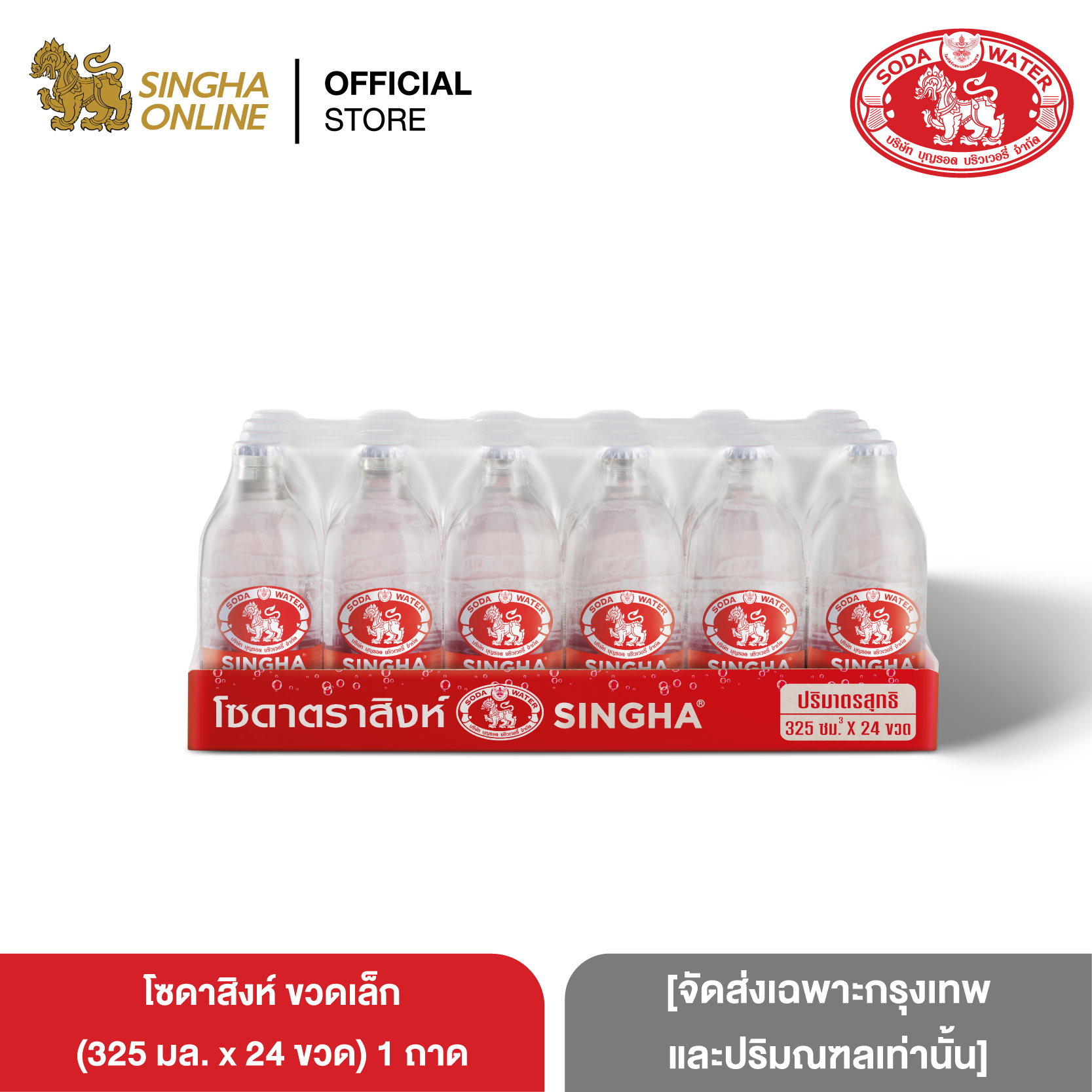 [จัดส่งเฉพาะกรุงเทพและปริมณฑลเท่านั้น] โซดาสิงห์ ขวดเล็ก 325 มล. รวม 24 ขวด Singha Soda 325 ml Total 24 Bottles