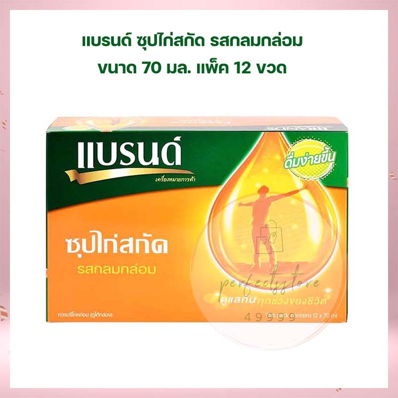 แบรนด์ ซุปไก่สกัด รสกลมกล่อม 70 มล. แพ็ค 12 ขวด ชุดของขวัญ Gift boxes Brand's ของขวัญ ของฝาก เครื่องดื่มเพื่อสุขภาพ กระเช้าแบรนด์ เทศกาลปีใหม่ เทศกาลตรุษจีน ของไหว้ ของขวัญปีใหม่ ของขวัญตรุษจีน ตรุษจีน ราคา 959 บาท*ส่งฟรี