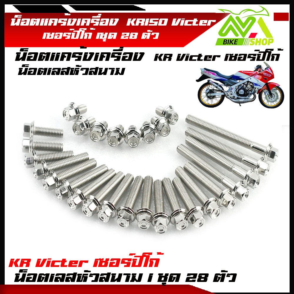 น็อตแคร้งเครื่อง kr 150 Victer เซอร์ปิโก้ เลสหัวสนาม เลสแท้100% ซ้าย-ขวา (1ชุด28ตัว) น๊อตแคร้งเครื่องkr น็อตแคร้งเครื่องเคอา น็อตแคร้งเครื่องkr น็อตชุด