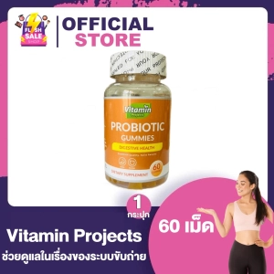 สินค้า Vitamin Projects Probiotic Gs ไวตามิน โปรเจค โพไบโอติก กัมมี่ [ส้ม][60 กัมมี่] ช่วยขับถ่าย ไม่อ้วน