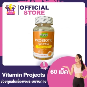 ภาพหน้าปกสินค้าVitamin Projects Probiotic Gs ไวตามิน โปรเจค โพไบโอติก กัมมี่ [ส้ม][60 กัมมี่] ช่วยขับถ่าย ไม่อ้วน ที่เกี่ยวข้อง