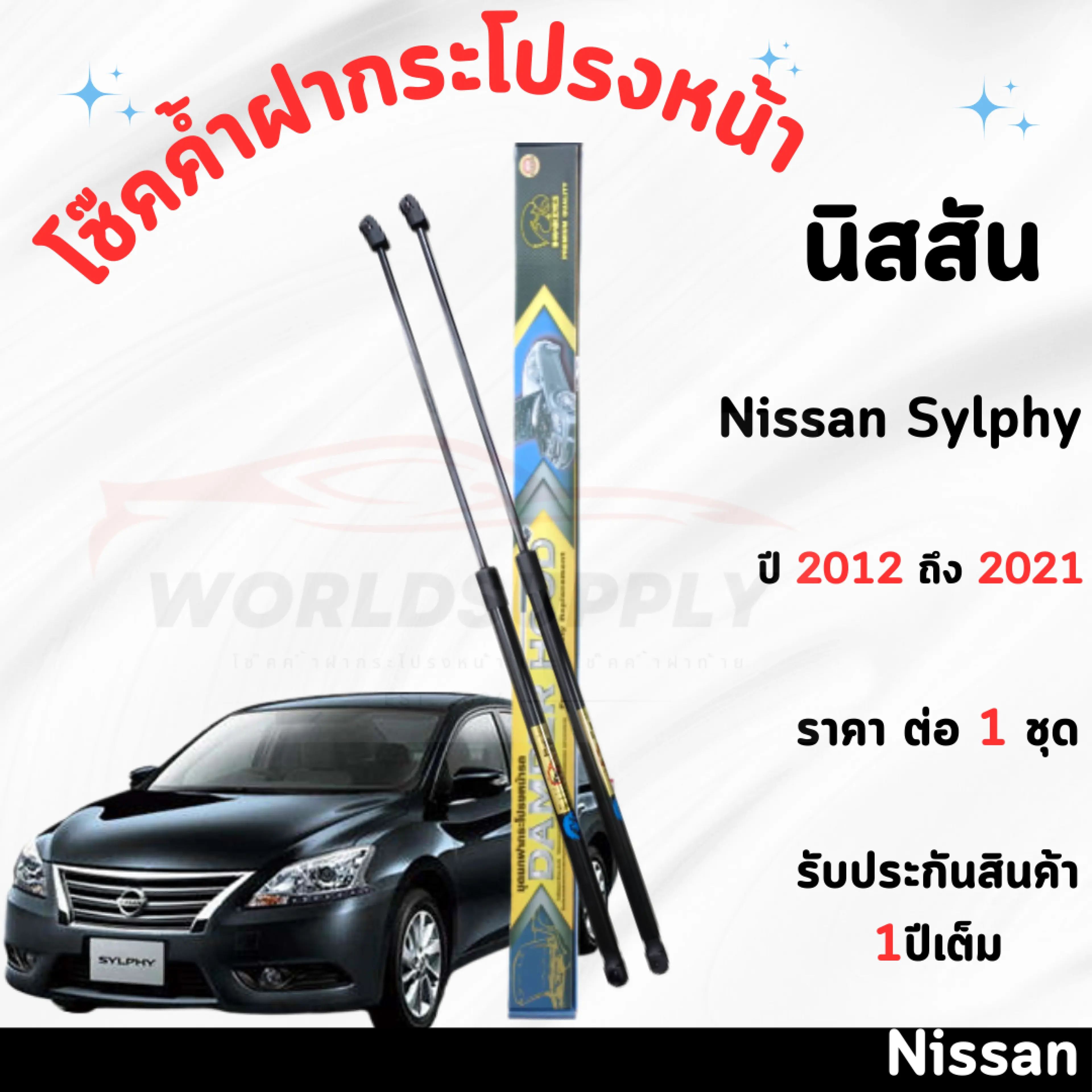 โช๊คค้ำฝากระโปรงหน้า Nissan Sylphy 2012-2021 ค้ำโช๊ค โช๊คฝากระโปรง โช๊คฝากระโปรงหน้า โชค โช๊ค โช้ค โช๊คค้ำฝากระโปรง โช๊คฝากระโปรงNissan Sylphy