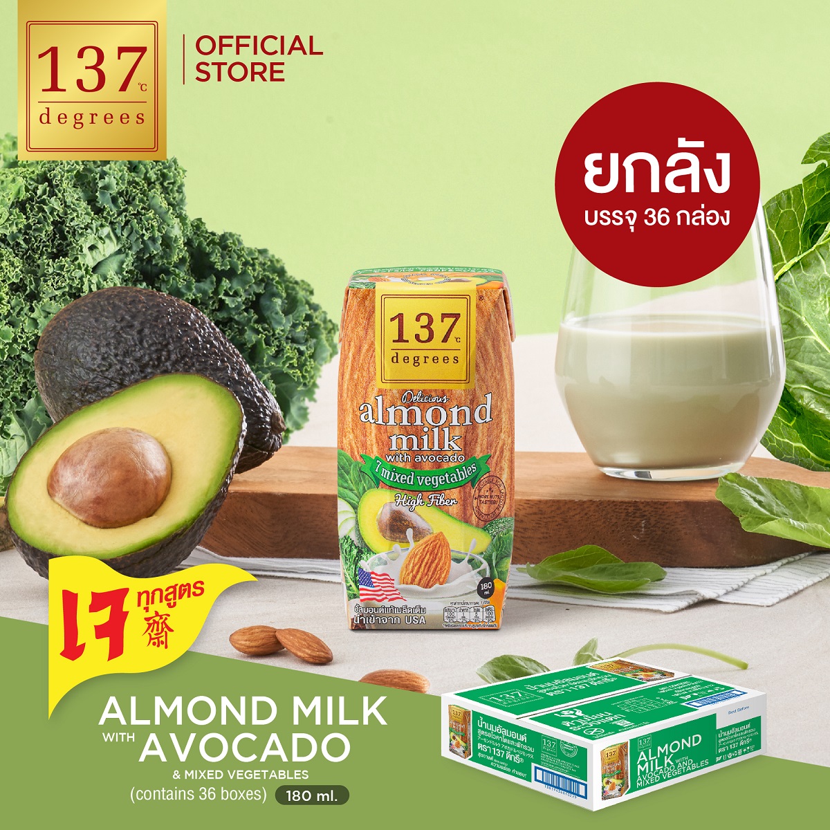 (ยกลัง) 137 ดีกรี นมอัลมอนด์สูตรอโวคาโดและผักรวม 7 ชนิด 180 ml x pack of 3 x 12 (Almond Milk with Avocado 137 Degrees Brand) ราคา 981 บาท*ส่งฟรี