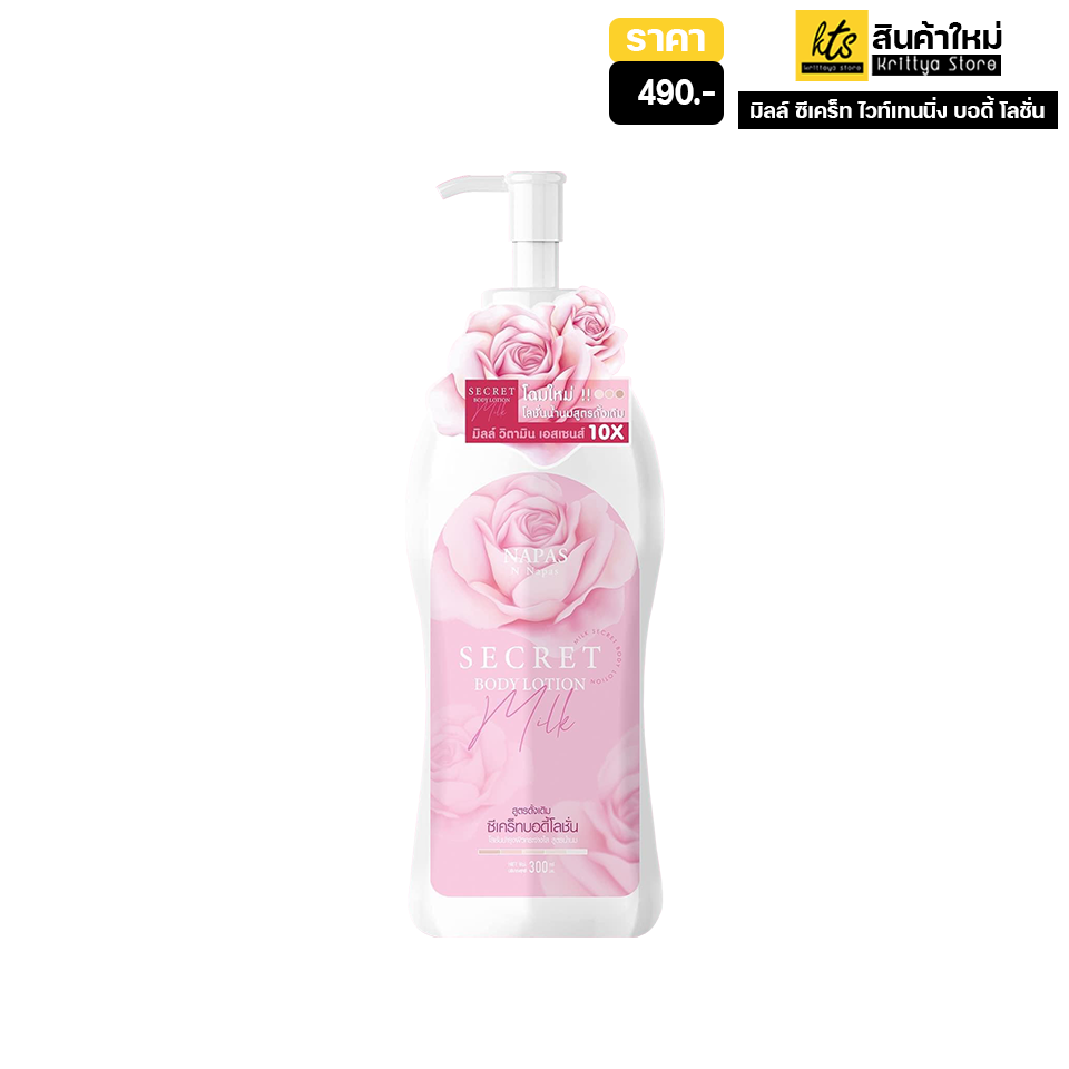 Milk Secret โลชั่นนมหอมซีเคร็ท บอดี้โลชั่น  ครีมนมหอม นมขาว 300ml.