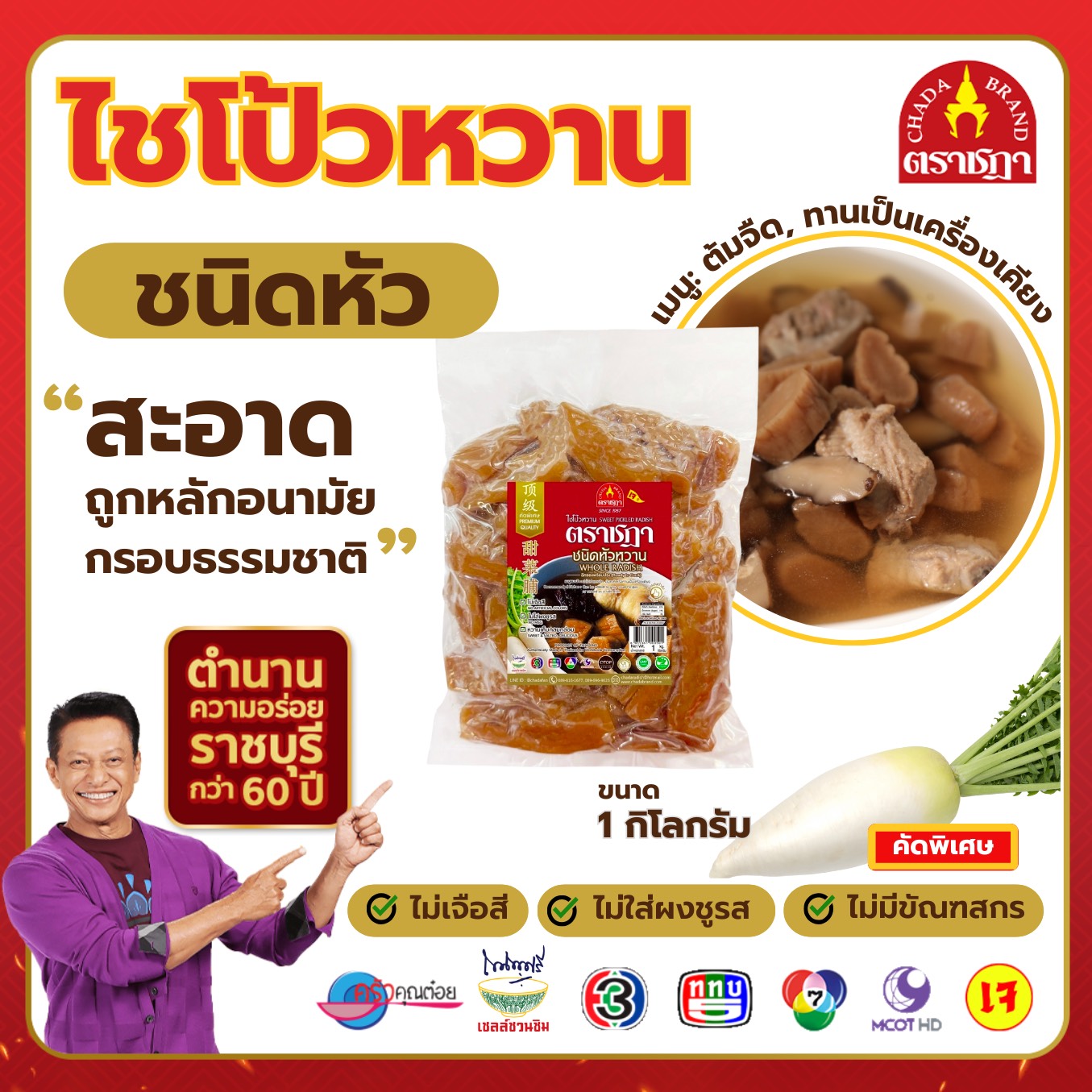 ไชโป๊หวาน ชนิดหัว ขนาด 1 กิโลกรัม ตำนาน 70 ปี จ.ราชบุรี เกรดพรีเมี่ยม ฉ่ำ กรอบ อร่อย พร้อมทาน ไม่แข็งกระด้าง ไม่มีผงชูรส ไม่มีสารกรอบ ไม่มีขัณฑสกร (เจ / มังสวิรัติทานได้) ผลิตจากไชเท้าคัดพิเศษ เมล็ดพันธุ์เบอร์ 1 ราคา 190 บาท*ส่งฟรี