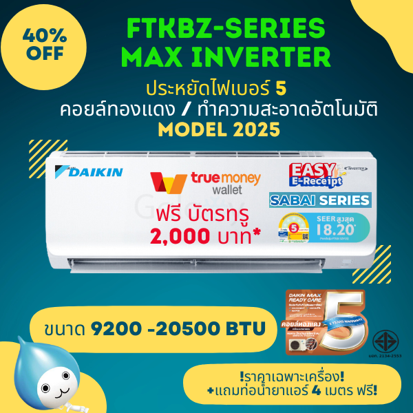DAIKIN FTKB ZV2S (MAX INVERTER) Model 2025 ติดผนัง รุ่นใหม่ รับประกันนาน 5 ปี ประหยัดไฟเบอร์ 5 ( 9200-24000 BTU) ไม่รวมติดตั้ง - ออก Etax ได้ ราคา 11,290 บาท*ส่งฟรี