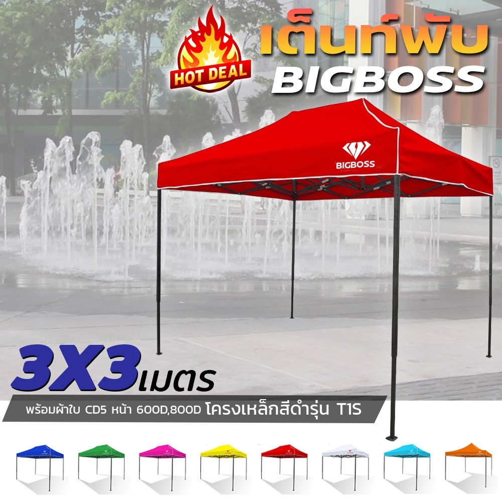 ดูภาพ เต็นท์พับได้ ขนาด 3x3 เมตร Bigboss ของแท้!!!เต็นท์ขายของตลาดนัด โครงธรรมดา+ ผ้าใบธรรมดา 600D-800D เต็นท์ตลาดนัด เต็นท์ผ้าใบ เพิ่มเติม เต็นท์พับได้ ขนาด 3x3 เมตร Bigboss ของแท้!!!เต็นท์ขายของตลาดนัด โครงธรรมดา+ ผ้าใบธรรมดา 600D-800D เต็นท์ตลาดนัด เต็นท์ผ้าใบ