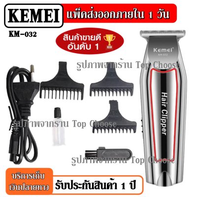 Top Choose ส่งสินค้าวันต่อวัน !!! Kemei KM032 KM-032 ปัตตาเลี่ยนตัดผม แบตตาเลียนตัดผม Clipper Trimmer แบบชาร์จไฟฟ้า Clipper เครื่องโกนหนวด กันจอน แกะลาย กันเครา