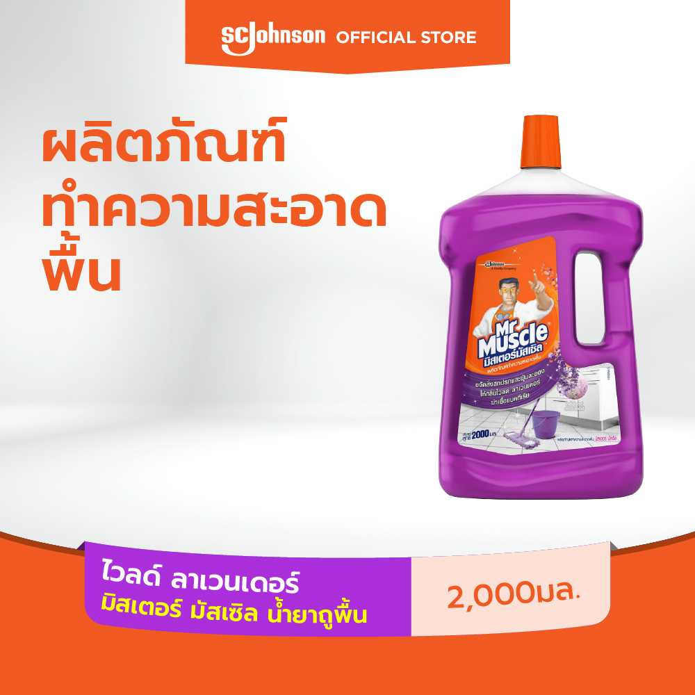 มิสเตอร์ มัสเซิล น้ำยาถูพื้น กลิ่น ลาเวนเดอร์ 2 ลิตร Mr Muscle Floor Cleaner Lavender 2L ราคา 145 บาท*ส่งฟรี