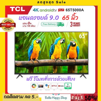 TCL ทีวี 65 นิ้ว LED 4K UHD Android TV 9.0 Wifi Smart TV OS (รุ่น 65T5000A)  Google assistant & Netflix & Youtube-2G RAM+16G ROM, One Remote with Voice search  รับประกัน 3 ปี [สามารถเลือกผ่อน 0% 10 เดือนได้]