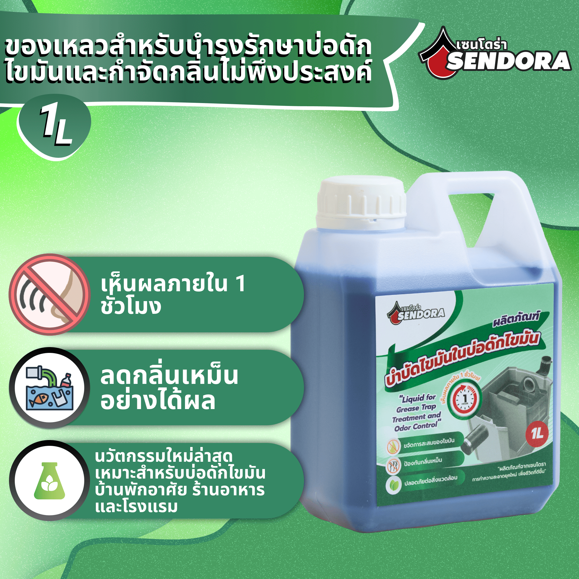 น้ำยาล้างบ่อดักไขมันสูตรเอนไซม์ ลดกลิ่นเหม็น เห็นผลเร็ว ปลอดภัยต่อสิ่งแวดล้อม ราคา 139 บาท*ส่งฟรี