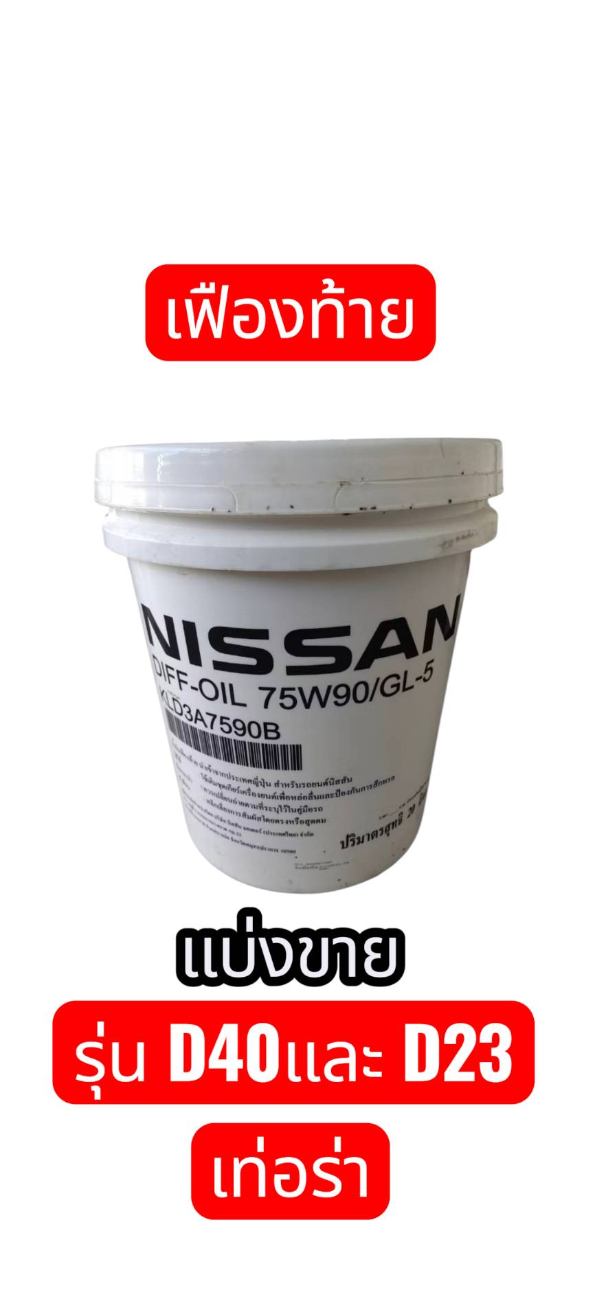 Genuine Nissin Terradora Np300 Engine Oil for All Models and Terra for All Models, Grade 75W90, Sold in Gallons. This Price Is for 3 Liters. ราคา 1,947 บาท*ส่งฟรี