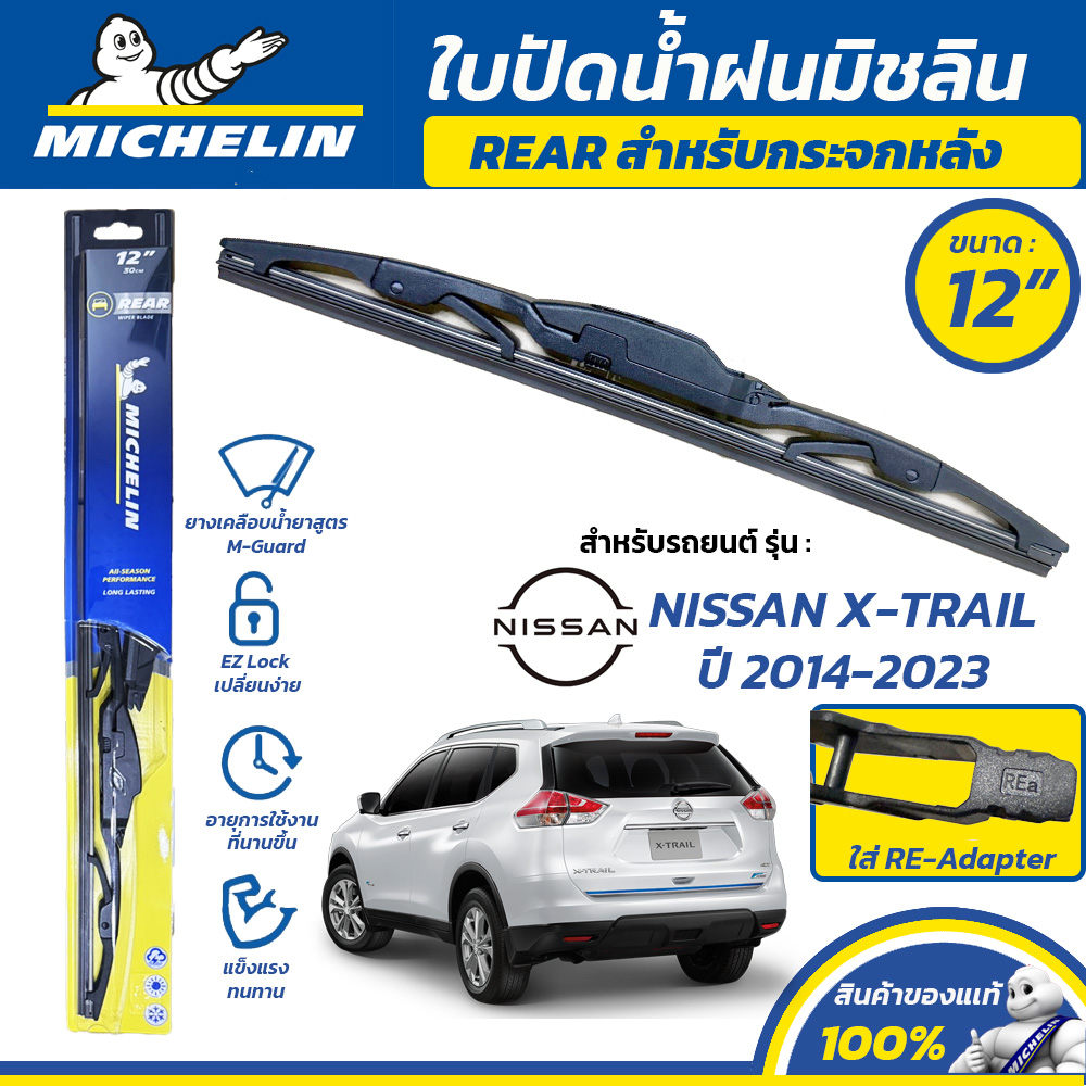 MICHELIN ใบปัดน้ำฝน กระจกหลัง สำหรับ NISSAN X-TRAIL ปี 2014-2023 ขนาด 12" (ใช้ RE-Adapter) ราคา 241 บาท*ส่งฟรี