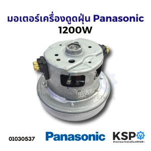 สินค้า มอเตอร์เครื่องดูดฝุ่น Panasonic พานาโซนิก 1200W 240V (แท้) อะไหล่เครื่องดูดฝุ่น