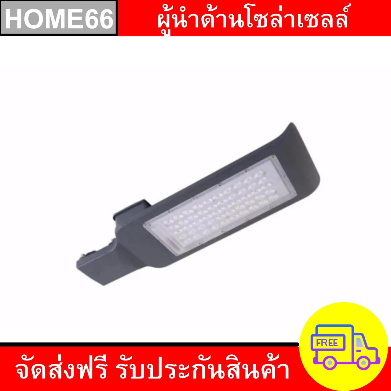 LED Street Light 50W โคมไฟถนน NEW รับประกันสินค้า by Home66 [ไฟปักสนาม ไฟสนามโซล่าเซล โครมไฟโซล่าเซล โซล่าชาร์จเจอ solar cell 20w แผง 300w panel 100w control charger แผ่นโซล่าเซลล์ โคมไฟสนาม โคมไฟถนน 12v power bank โคมไฟหัวเสา led โคมไฟ โซล่าเซล ไฟสปอร์ตไ