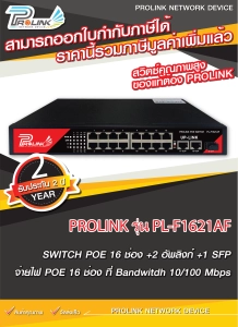 ภาพหน้าปกสินค้าส่งไว จาก กทม (รับประกัน 2 ปี) PROLINK สวิตส์ POE 16 ช่อง + 2 อัพลิงก์ + 1 SFP / POE Switch 16 Ports with 2 k + 1SFP รุ่น PL-F1621AF จากร้าน prolinkshop ที่เกี่ยวข้อง