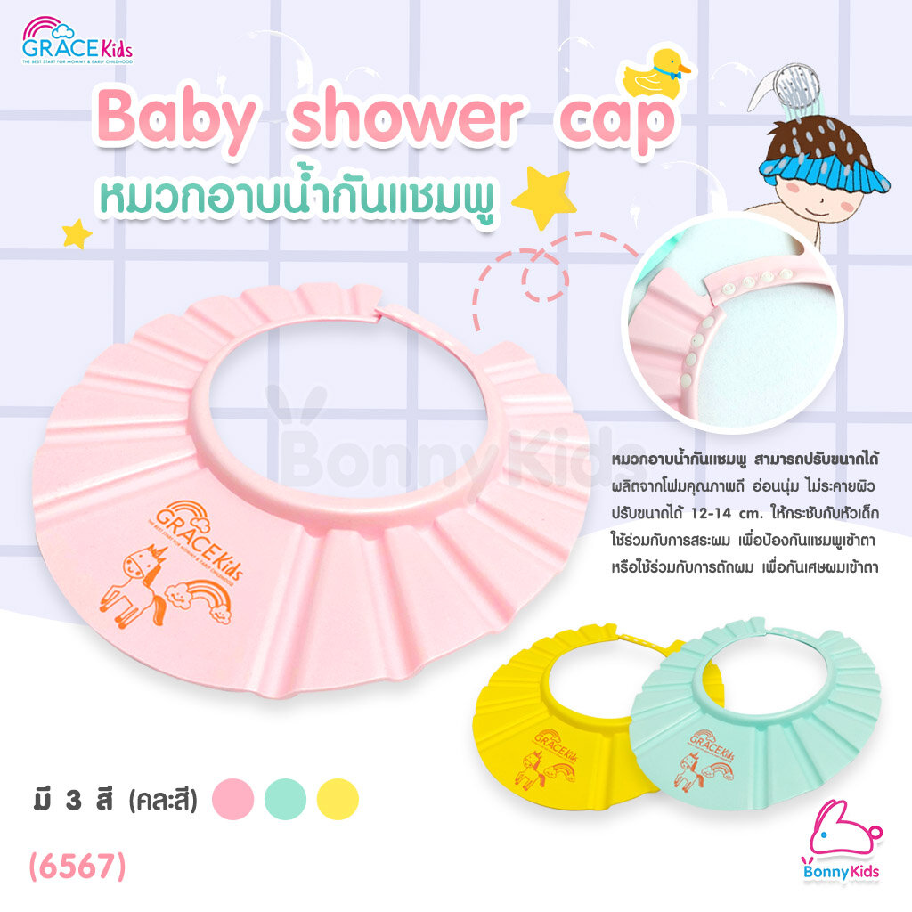 (6567) GraceKids (เกรซคิดส์) Baby shower cap หมวกอาบน้ำกันแชมพู ราคา 65 บาท*ส่งฟรี