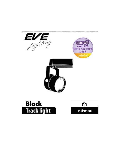 EVE โคมแทร็คไลท์ หน้ากลม -หลอด  MR16 GU5.3 warmwhite สีดำ