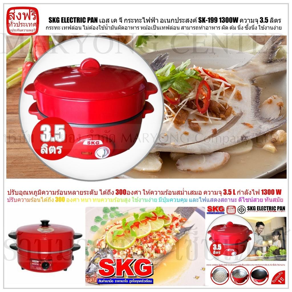 จำกัดจำนวน SKG ELECTRIC PAN เอส เค จี กระทะไฟฟ้า อเนกประสงค์ SK 199 1300W ความจุ 35 ลิตร ทำอาหาร เป็น สุกี้ ผัด ต้ม ผัด แกง ทอด ปรับอุณหภูมิความร้อนหลายระดับ ได้ถึง 300องศา ให้ความร้อนสม่ำเสมอ ปลอดภัยในการใช้งาน มี ใช้งานง่าย และครบครัน V19 1N 06 ราคา 790 บาท ราคาต่ำสุด