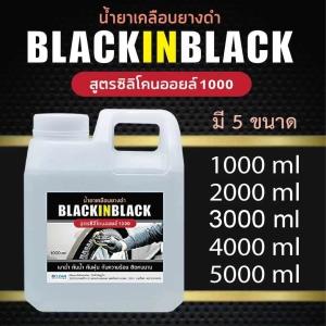 ภาพหน้าปกสินค้าน้ำยาเคลือบยางดำ BLACK IN BLACK สูตรน้ำมันซิลิโคน เบอร์ 1000 ​ ขนาด 1000 ml / 2000 ml / 3000 ml / 4000 ml / 5000 ml ซึ่งคุณอาจชอบสินค้านี้