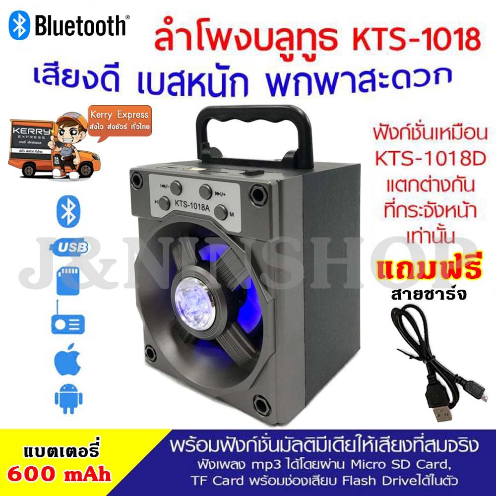 ( ส่ง KERRY ) จัดหนัก พลังเสียงเต็มๆ!!! ลำโพงบลูทูธ Bluetooth รุ่น KTS-1018 เสียงดี เบสหนัก มีหูหิ้วพกพาสะดวก ฟังก์ชั่นครบครันสุดๆ  แถมฟรี สายชาร์จ