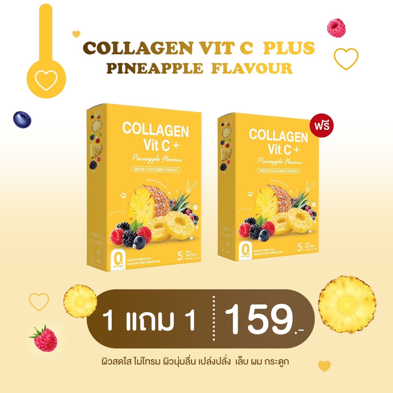 โปร 1 แถม 1 Collagen Vit C รส สับปะรด ราคา 159 บาท*ส่งฟรี