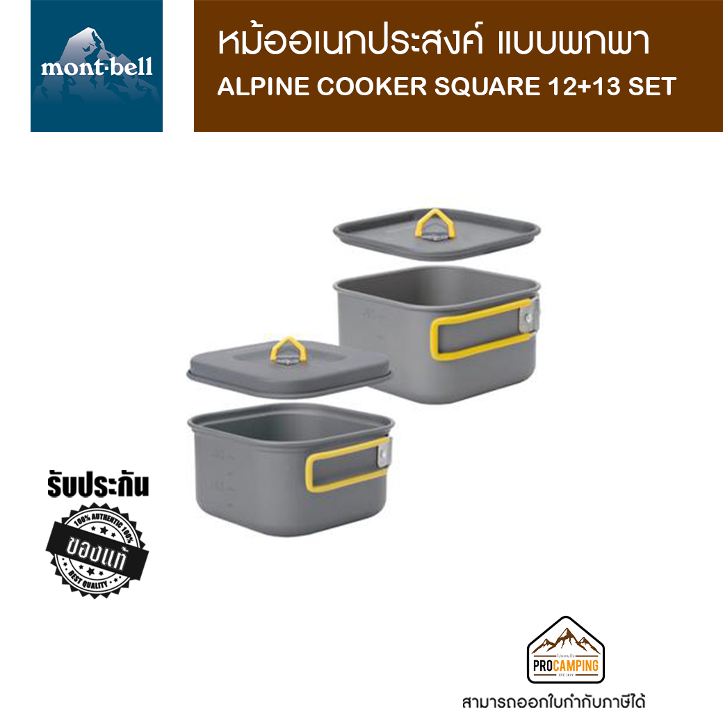 หม้อ Montbell ALPINE COOKER SQUARE 12+13 set - ยี่ห้อ MontBell ราคา 2,900 บาท*ส่งฟรี