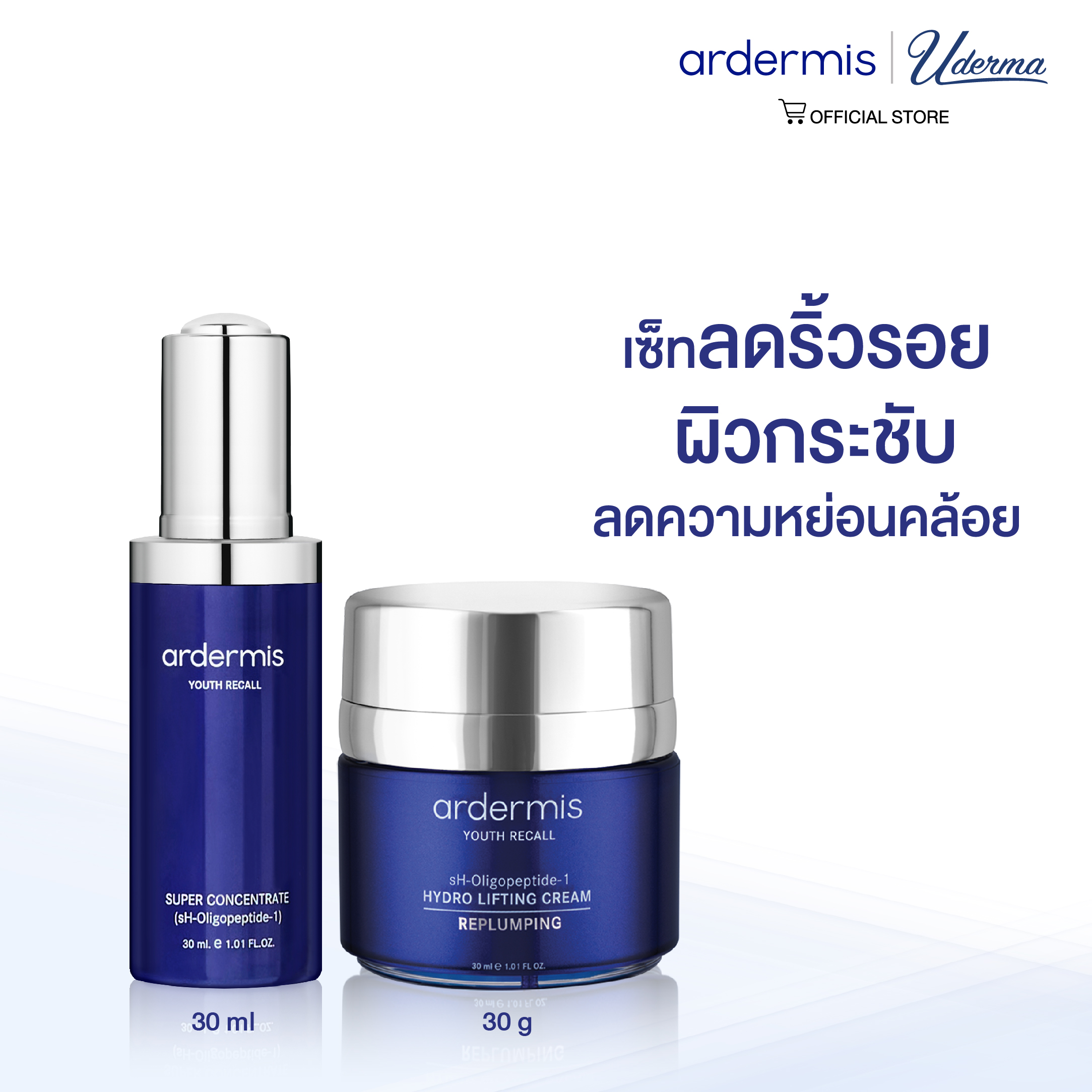 [ardermis Replumping Duo Set] Super Concentrate 30ml (สูตรใหม่) & Hydro Lifting Cream 30ml ราคา 2,450 บาท*ส่งฟรี